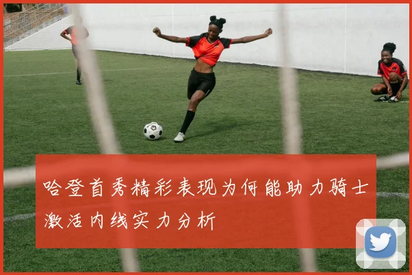 哈登首秀精彩表现为何能助力骑士激活内线实力分析
