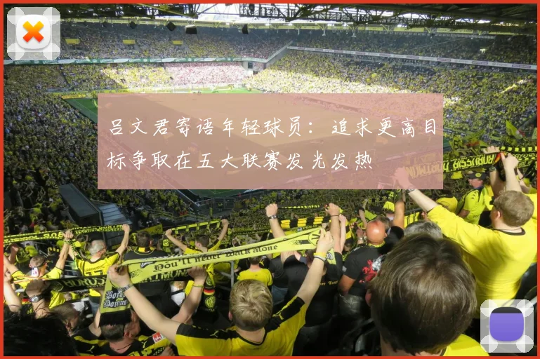 吕文君寄语年轻球员：追求更高目标争取在五大联赛发光发热