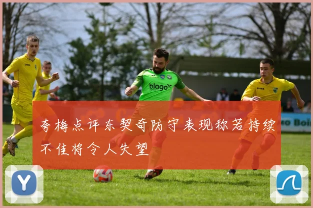夸梅点评东契奇防守表现称若持续不佳将令人失望
