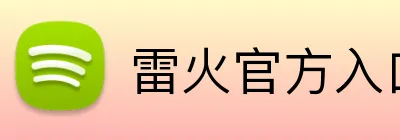 雷火官方入口 logo