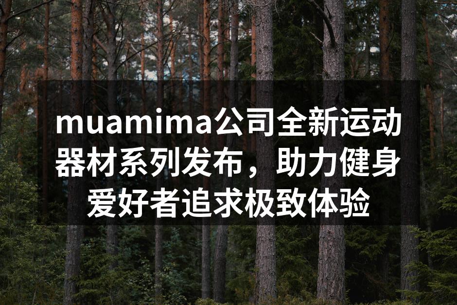 新系列运动器材发布会精彩瞬间
