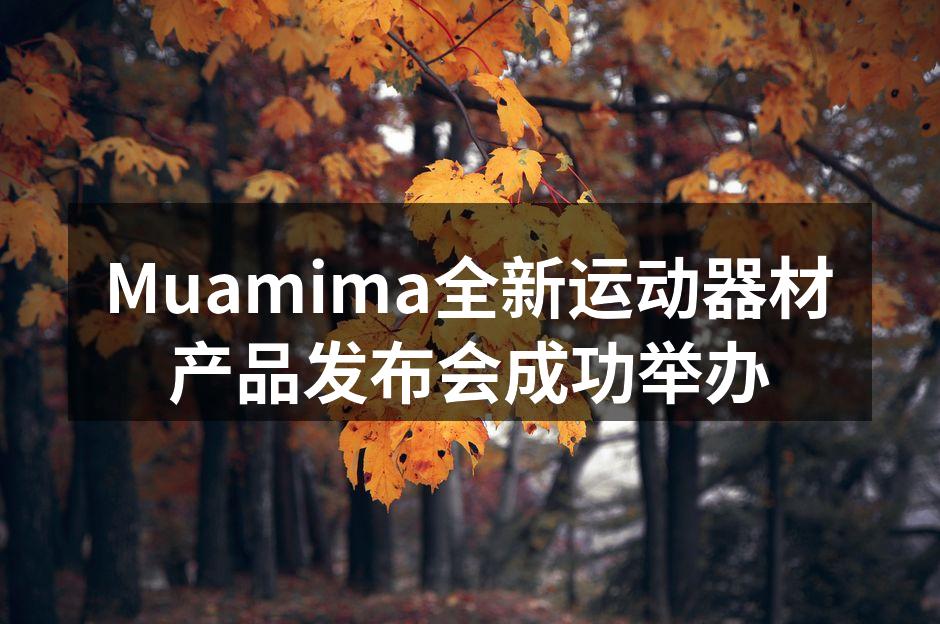 Muamima发布会现场热闹非凡