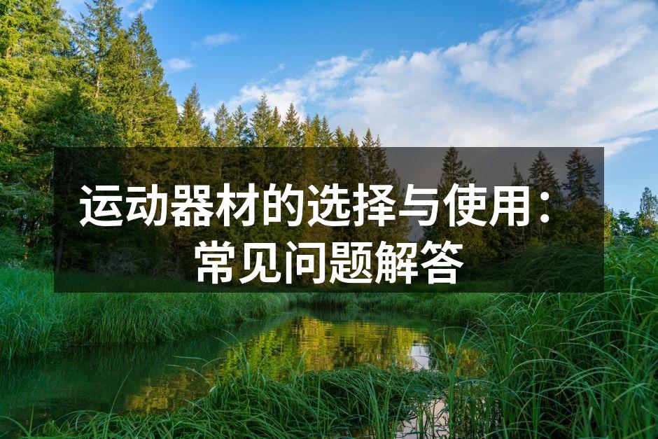 选择合适的运动器材