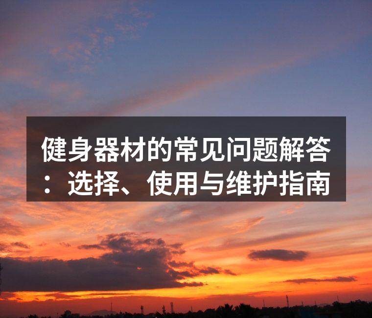 选择合适的健身器材