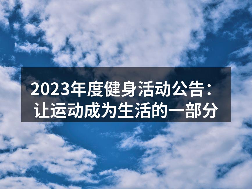 健身活动现场热烈氛围