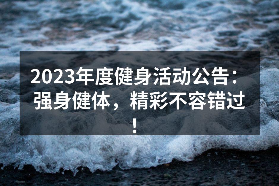 2023年度健身活动公告：强身健体，精彩不容错过！