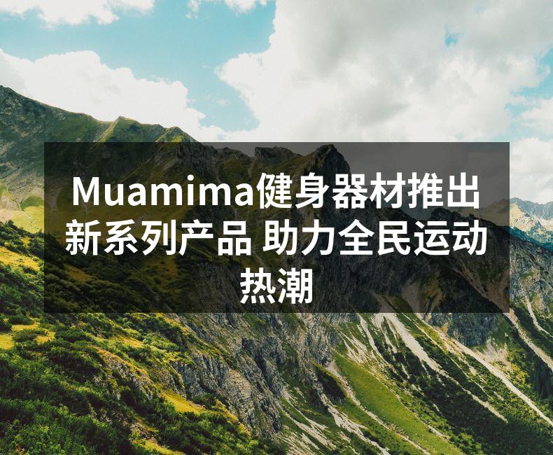 Muamima新系列智能跑步机