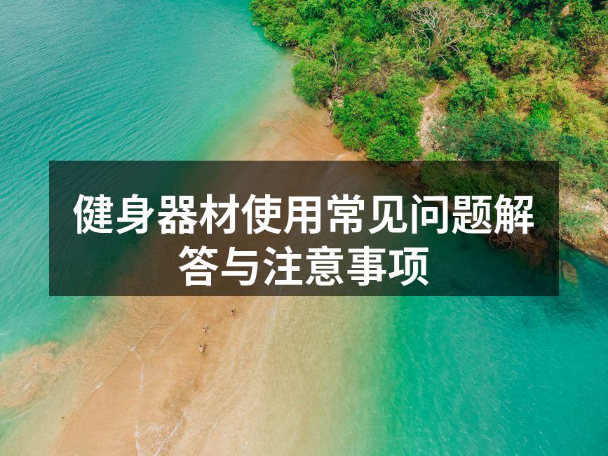选择合适的健身器材