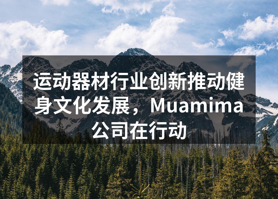 Muamima智能动感单车