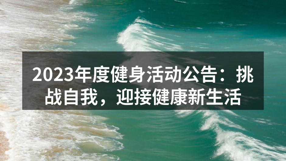 2023年健身活动宣传海报