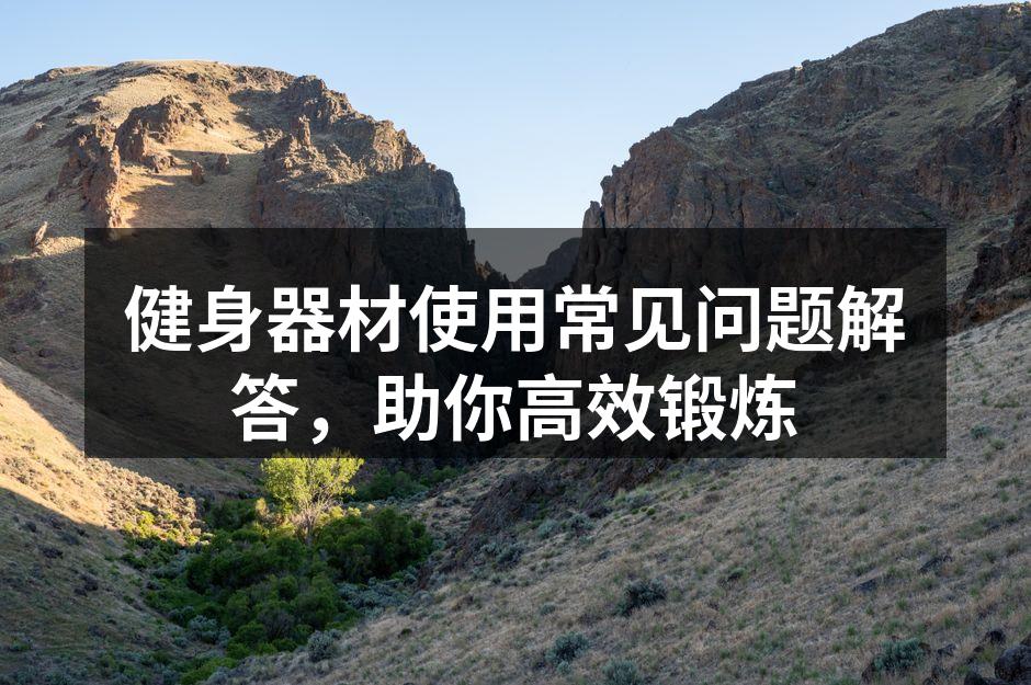 健身器材使用常见问题解答，助你高效锻炼