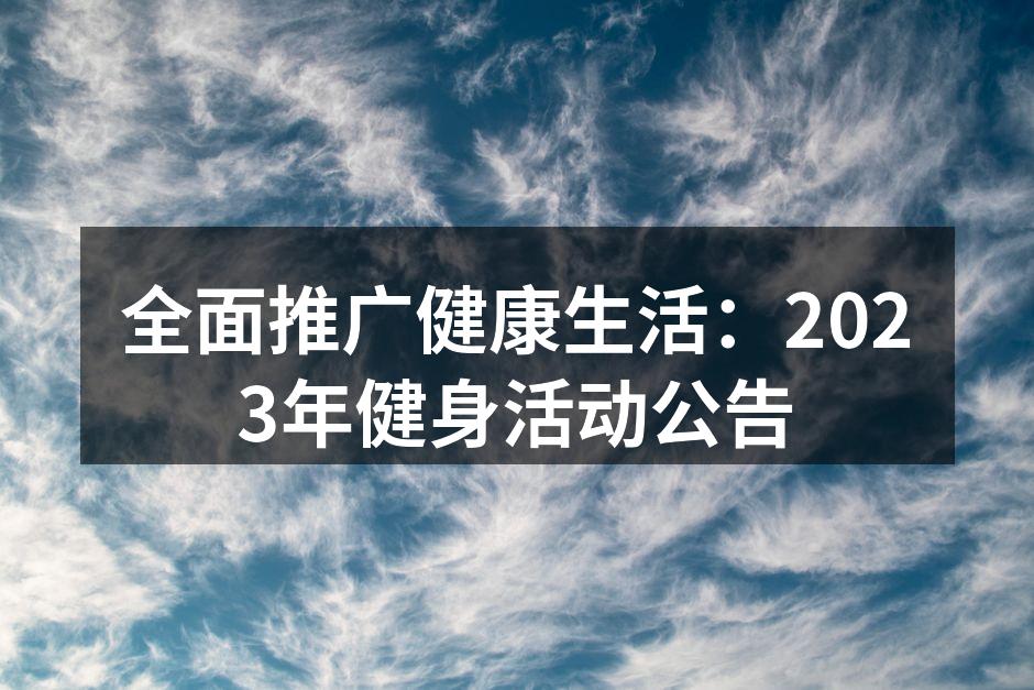 全面推广健康生活：2023年健身活动公告