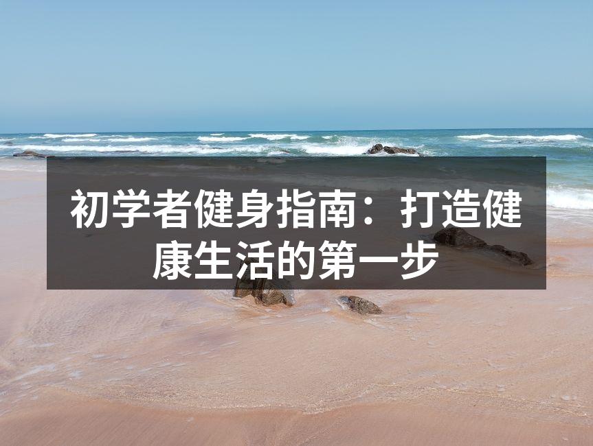 初学者健身指南：打造健康生活的第一步