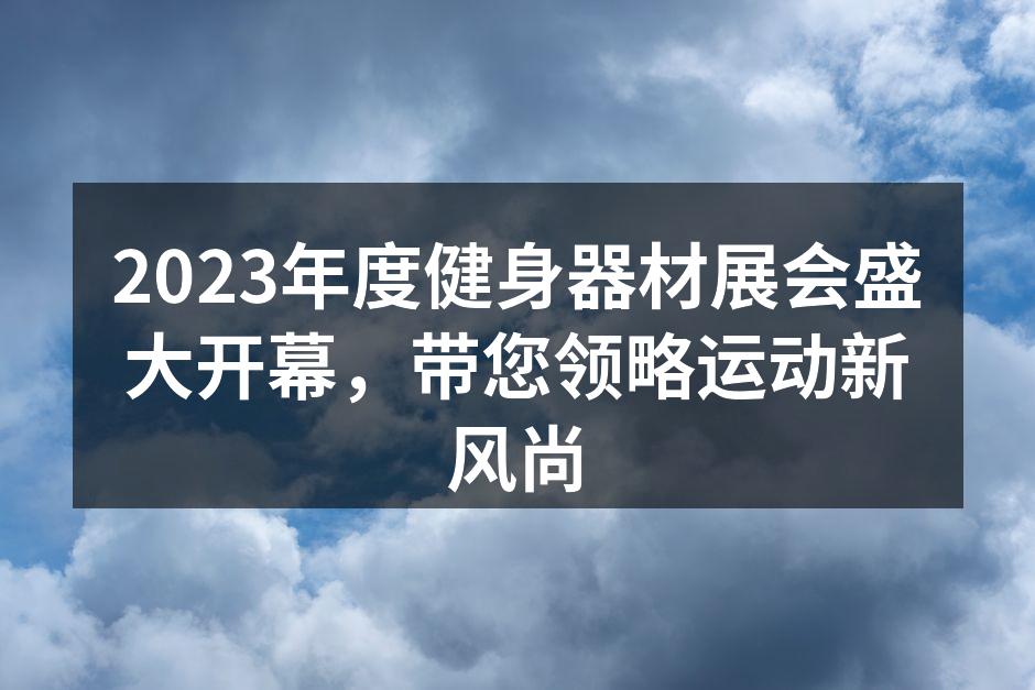 展会现场热闹非凡