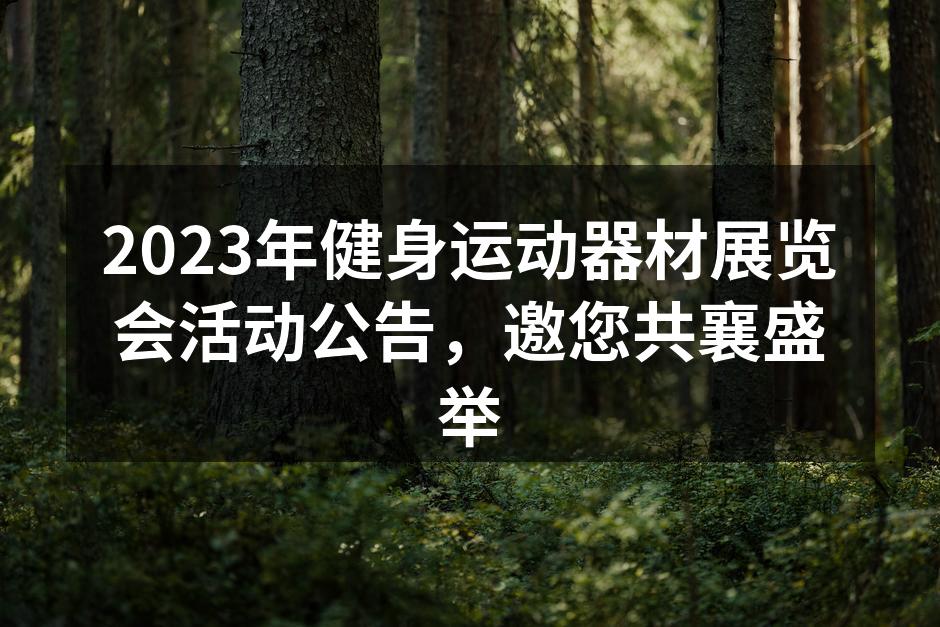 2023年健身运动器材展览会活动公告，邀您共襄盛举